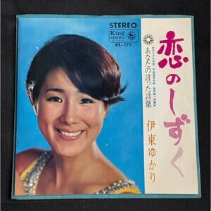 Yukari Ito Drops of Love (Koi No Shizuku) 7" Vinyl Record (1968 Japan) Import